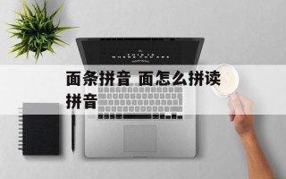 面条拼音 面怎么拼读拼音