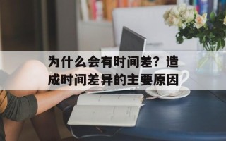 为什么会有时间差？造成时间差异的主要原因