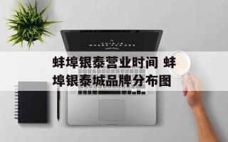 蚌埠银泰营业时间 蚌埠银泰城品牌分布图