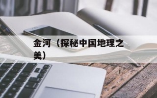 金河（探秘中国地理之美）