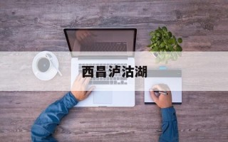 西昌泸沽湖
