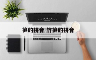 笋的拼音 竹笋的拼音