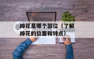 蹄花是哪个部位（了解蹄花的位置和特点）