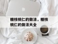 糖核桃仁的做法，糖核桃仁的做法大全