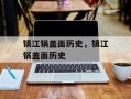 镇江锅盖面历史，镇江锅盖面历史