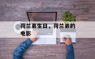 荷兰弟生日，荷兰弟的电影