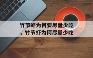 竹节虾为何要尽量少吃，竹节虾为何尽量少吃