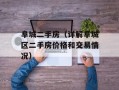 阜城二手房（详解阜城区二手房价格和交易情况）