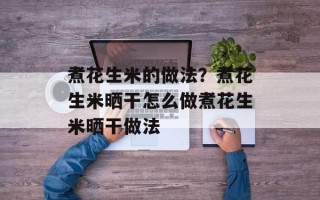 煮花生米的做法？煮花生米晒干怎么做煮花生米晒干做法