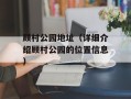 顾村公园地址（详细介绍顾村公园的位置信息）