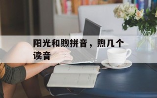 阳光和煦拼音，煦几个读音