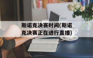 斯诺克决赛时间(斯诺克决赛正在进行直播)