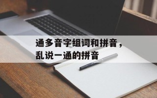 通多音字组词和拼音，乱说一通的拼音