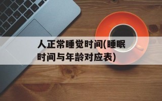 人正常睡觉时间(睡眠时间与年龄对应表)