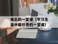 难忘的一堂课（学习生涯中最珍贵的一堂课）