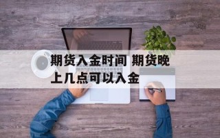 期货入金时间 期货晚上几点可以入金