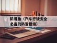 防滑胎（汽车行驶安全必备的防滑措施）
