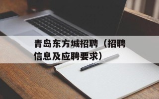 青岛东方城招聘（招聘信息及应聘要求）