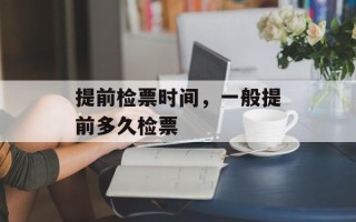 提前检票时间，一般提前多久检票