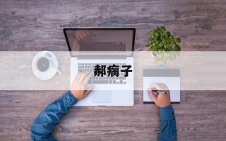 郝瘸子