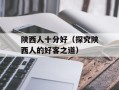 陕西人十分好（探究陕西人的好客之道）