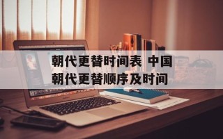 朝代更替时间表 中国朝代更替顺序及时间