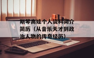 斯琴高娃个人资料简介简历（从音乐天才到政治人物的传奇经历）