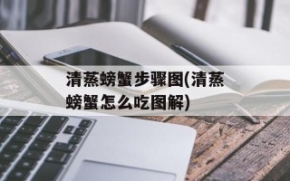 清蒸螃蟹步骤图(清蒸螃蟹怎么吃图解)