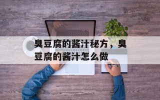 臭豆腐的酱汁秘方，臭豆腐的酱汁怎么做