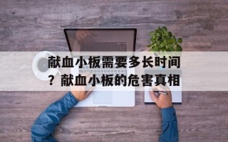 献血小板需要多长时间？献血小板的危害真相