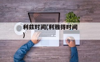 利兹时间(利雅得时间)