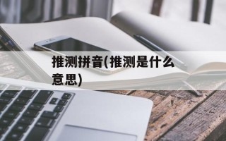 推测拼音(推测是什么意思)