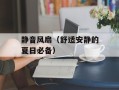 静音风扇（舒适安静的夏日必备）