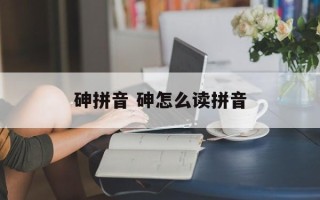 砷拼音 砷怎么读拼音