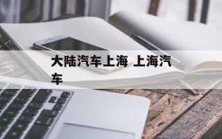 大陆汽车上海 上海汽车