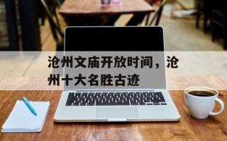 沧州文庙开放时间，沧州十大名胜古迹