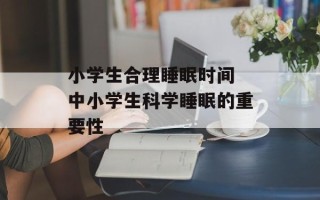 小学生合理睡眠时间 中小学生科学睡眠的重要性