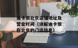 迪卡侬北京店铺地址及营业时间（详解迪卡侬在北京的门店信息）
