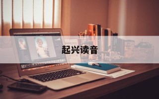 起兴读音