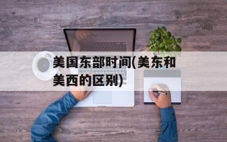 美国东部时间(美东和美西的区别)