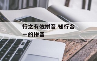 行之有效拼音 知行合一的拼音
