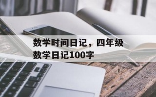 数学时间日记，四年级数学日记100字