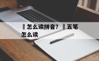 崟怎么读拼音？崟五笔怎么读