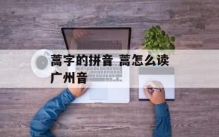 蒿字的拼音 蒿怎么读广州音