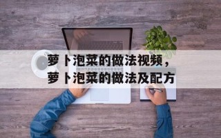 萝卜泡菜的做法视频，萝卜泡菜的做法及配方