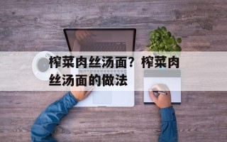 榨菜肉丝汤面？榨菜肉丝汤面的做法