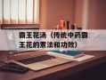 霸王花汤（传统中药霸王花的煮法和功效）
