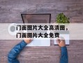 门面图片大全高清图，门面图片大全免费