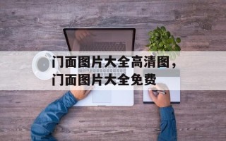 门面图片大全高清图，门面图片大全免费