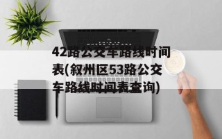 42路公交车路线时间表(叙州区53路公交车路线时间表查询)
